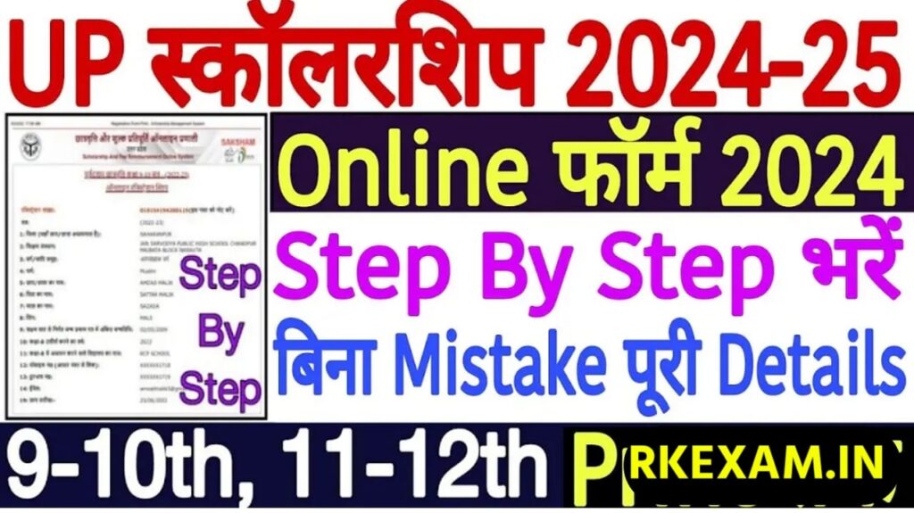 UP Scholarship Online Form 2024-25: आवेदन शुरू – यहां से करें डायरेक्ट लिंक